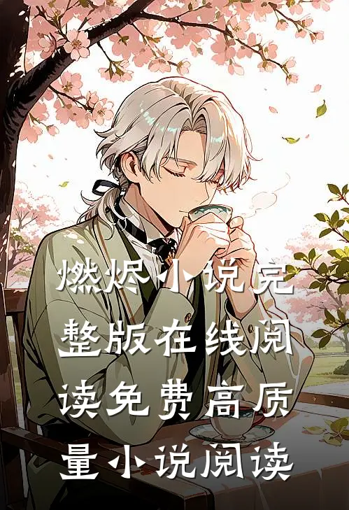 燃烬小说完整版在线阅读免费高质量小说阅读