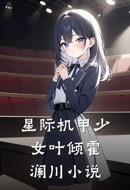 星际机甲少女叶倾霍澜川小说