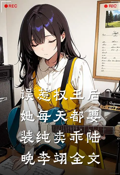 误惹权王后，她每天都要装纯卖乖陆晚李翊全文
