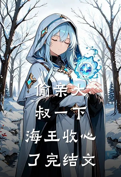 偷亲大叔一下，海王收心了完结文