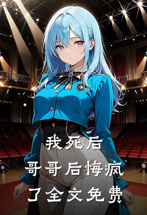 我死后,哥哥后悔疯了全文免费