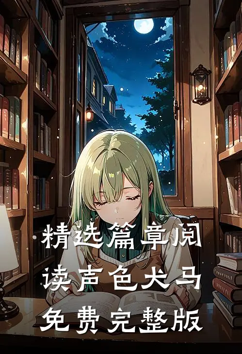 精选篇章阅读声色犬马免费完整版