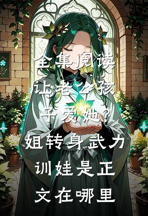 全集阅读让老公孩子爱她?姐转身武力训娃是正文在哪里
