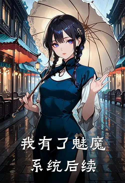 我有了魅魔系统后续