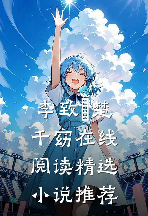 李致珣楚千窈在线阅读精选小说推荐