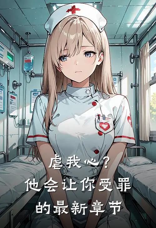 虐我心?他会让你受罪的最新章节