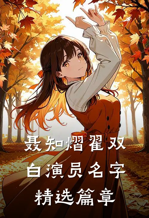 聂知熠翟双白演员名字精选篇章