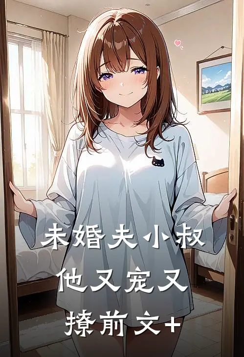 未婚夫小叔他又宠又撩前文+