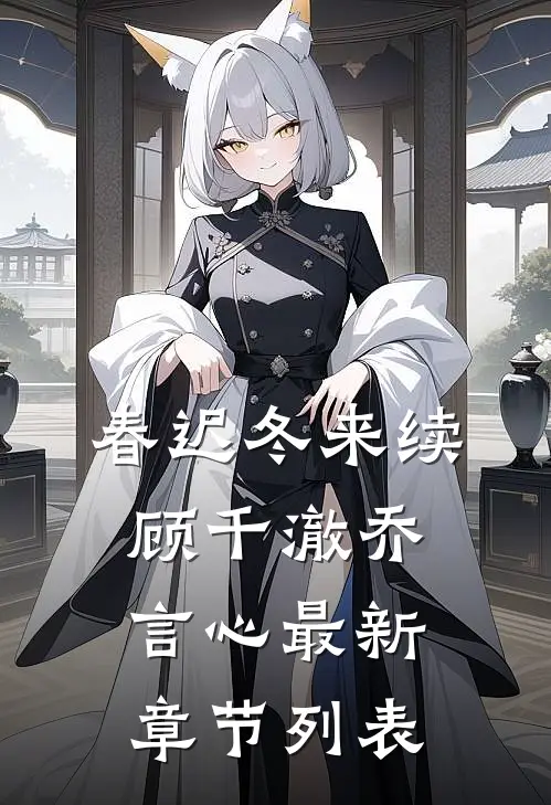 春迟冬来续顾千澈乔言心最新章节列表