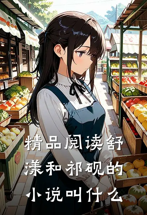 精品阅读舒漾和祁砚的小说叫什么