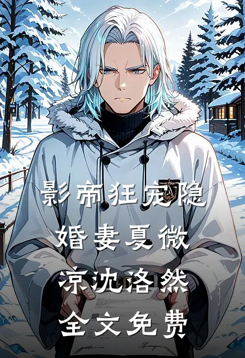 影帝狂宠隐婚妻夏微凉沈洛然全文免费