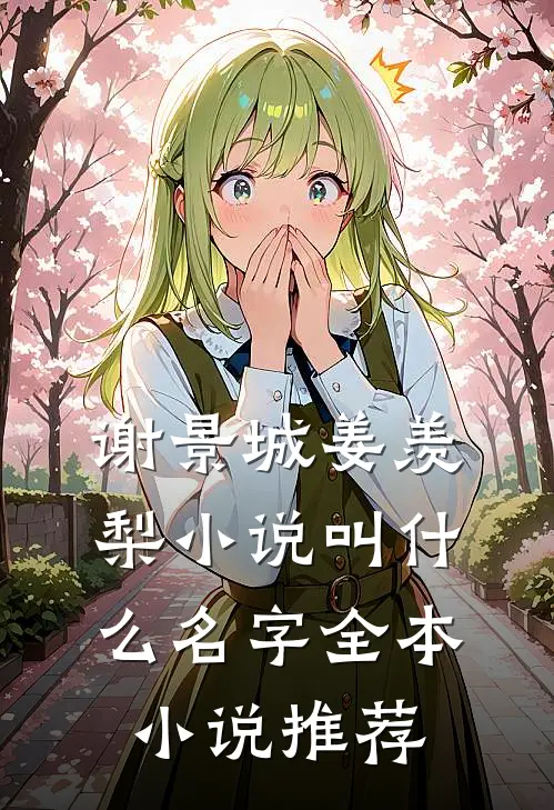 谢景城姜羡梨小说叫什么名字全本小说推荐