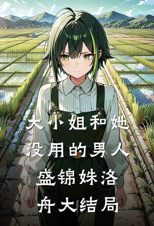 大小姐和她没用的男人盛锦姝洛舟大结局