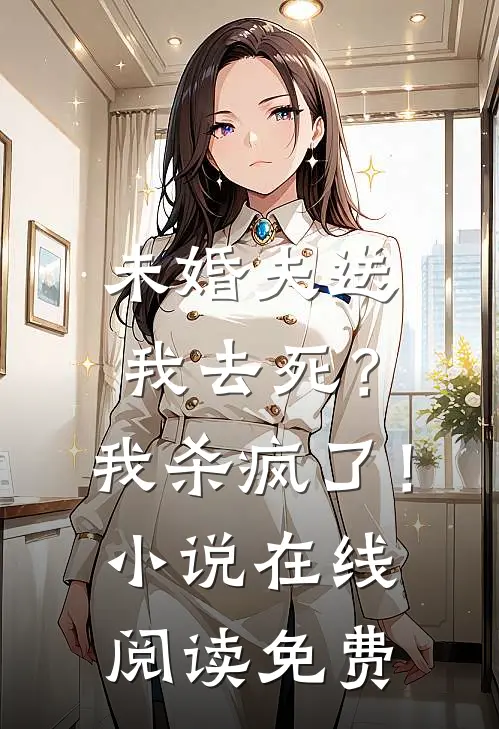 未婚夫送我去死?我杀疯了!在线阅读免费全文