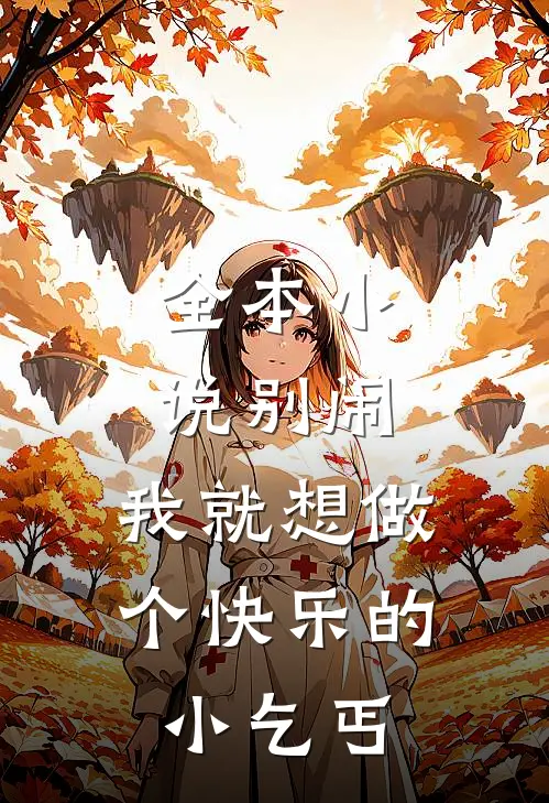 全本别闹,我就想做个快乐的小乞丐全文阅读