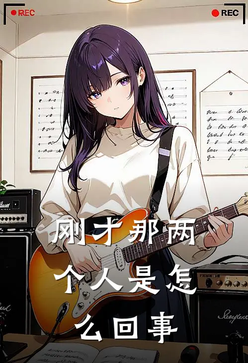 刚才那两个人是怎么回事