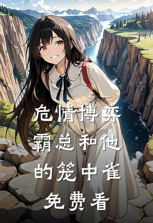 危情博弈：霸总和他的笼中雀免费看