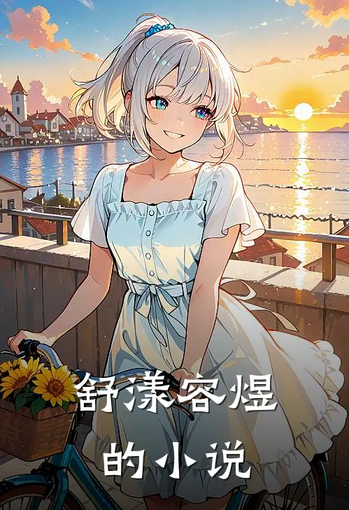 小说离婚后夫人走上人生巅峰全文免费阅读