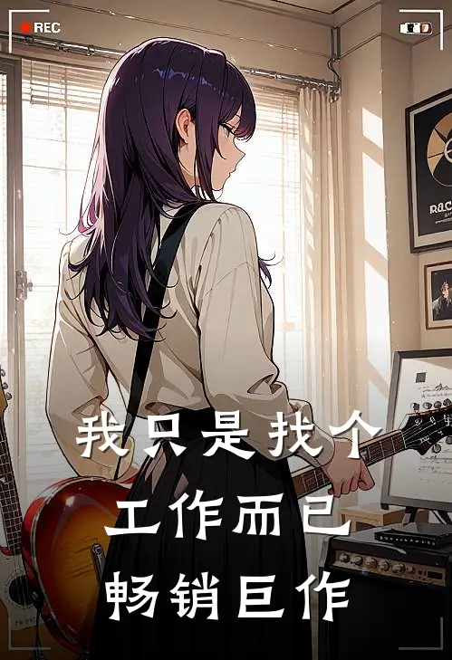 我只是找个工作而已畅销巨作