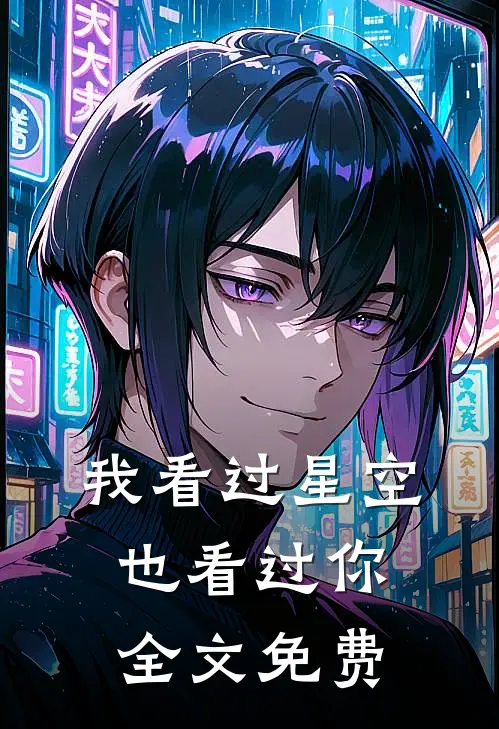 我看过星空,也看过你全文免费