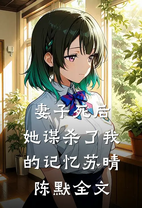 妻子死后,她谋杀了我的记忆苏晴陈默全文在线阅读