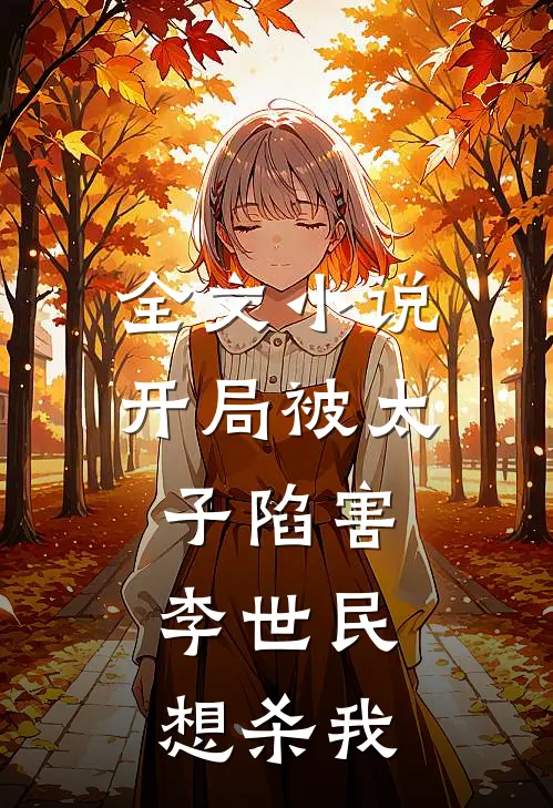 全文开局被太子陷害,李世民想杀我的