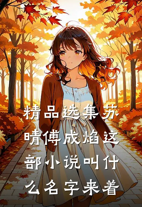 精品选集苏晴傅成焰这部小说叫什么名字来着