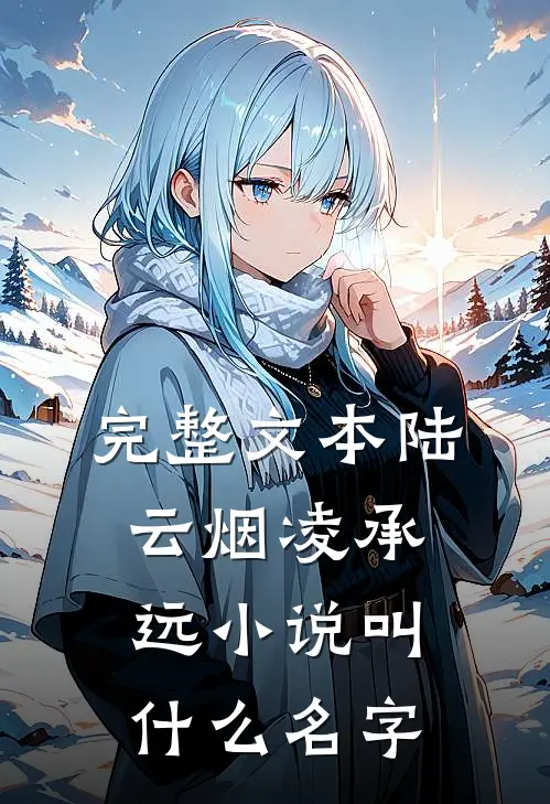 完整文本陆云烟凌承远小说叫什么名字