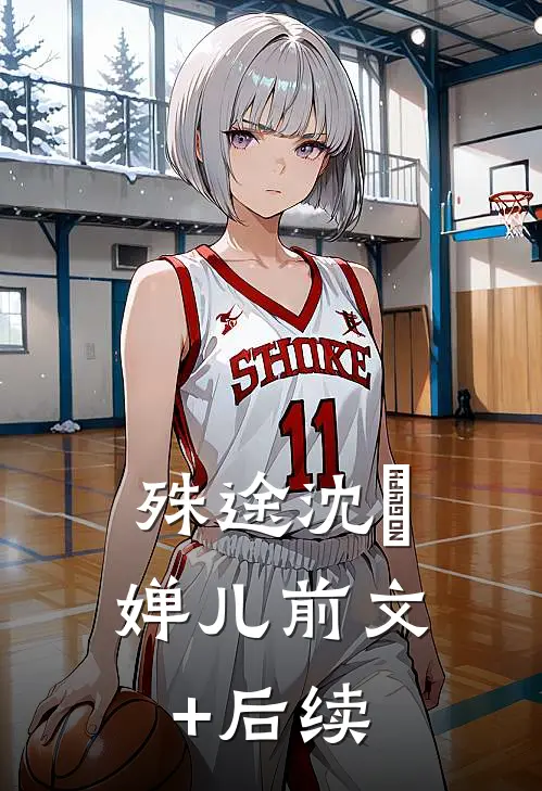 殊途沈璟婵儿前文+后续