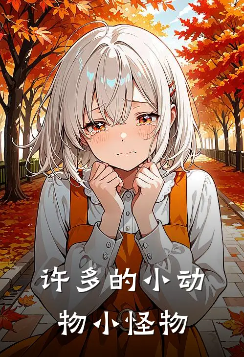 许多的小动物小怪物
