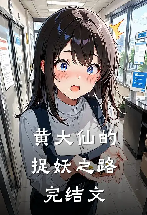 《黄大仙的捉妖之路》完结文