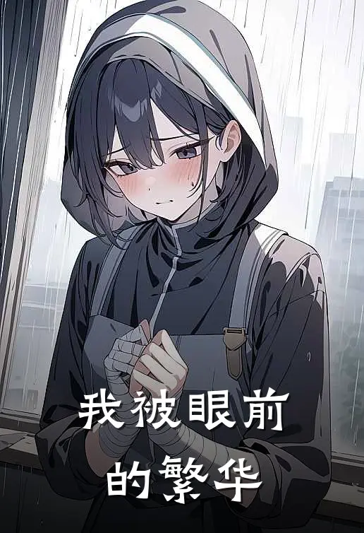 我被眼前的繁华