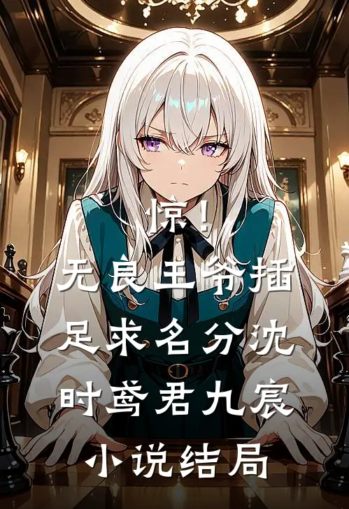 惊！无良王爷插足求名分沈时鸢君九宸小说结局