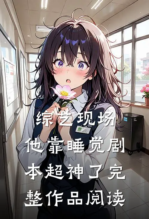 综艺现场，他靠睡觉剧本超神了完整作品阅读