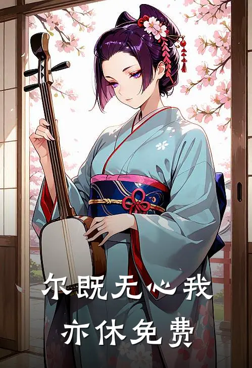 尔既无心我亦休免费