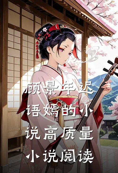 顾景年迟语嫣的小说高质量小说阅读