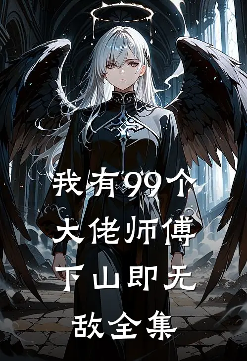 我有99个大佬师傅，下山即无敌 全集