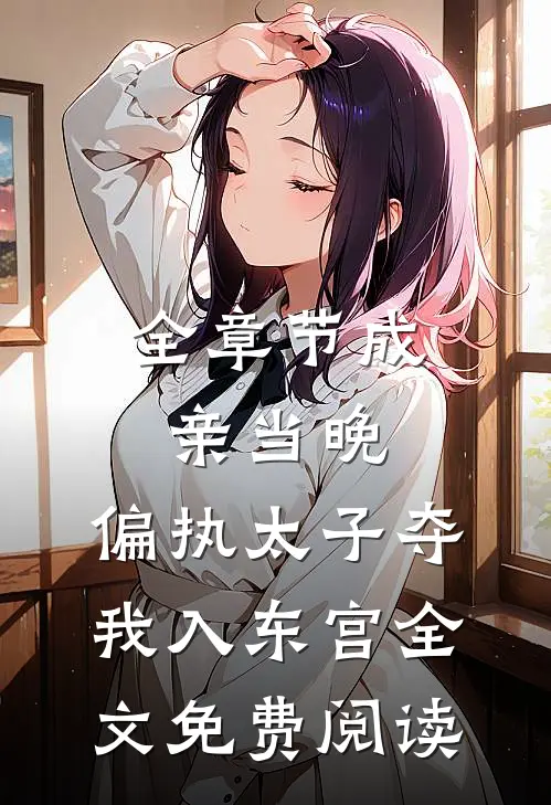 全章节成亲当晚,偏执太子夺我入东宫全文免费阅读