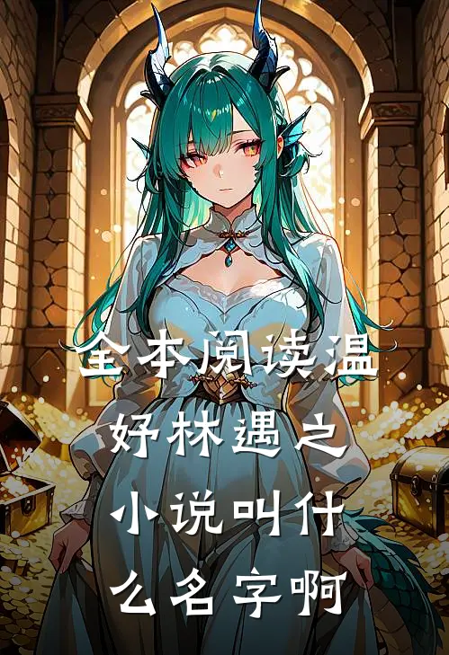 全本阅读温妤林遇之小说叫什么名字啊