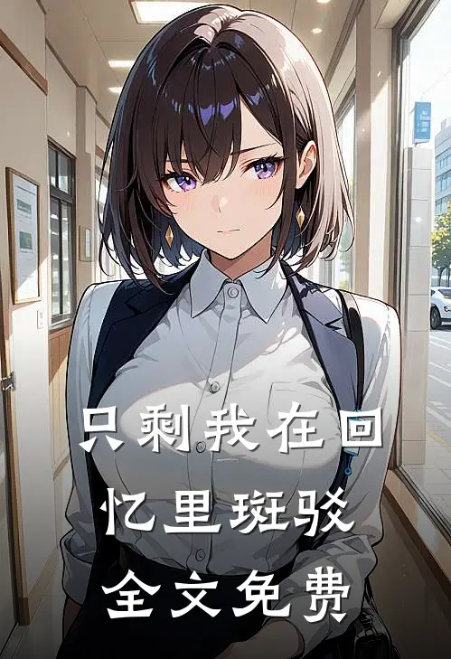 只剩我在回忆里斑驳全文免费