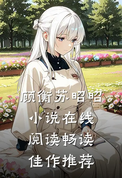 顾衡苏昭昭小说在线阅读畅读佳作推荐