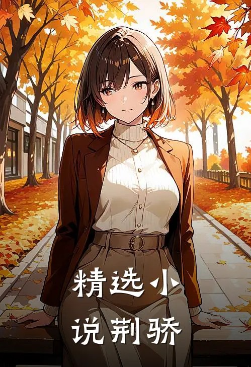 精选小说荆骄