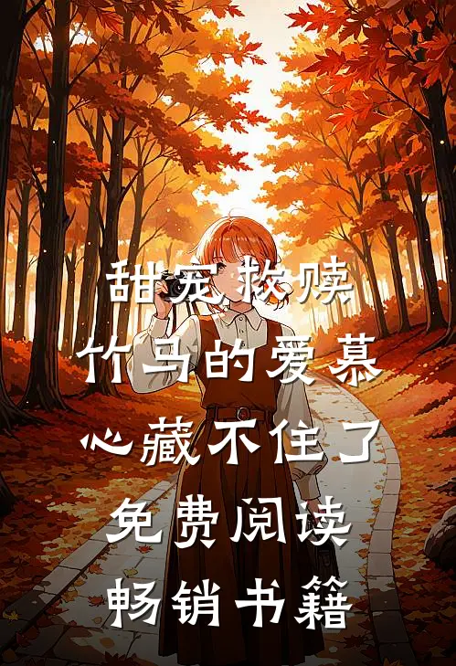 甜宠救赎:竹马的爱慕心藏不住了免费阅读畅销书籍