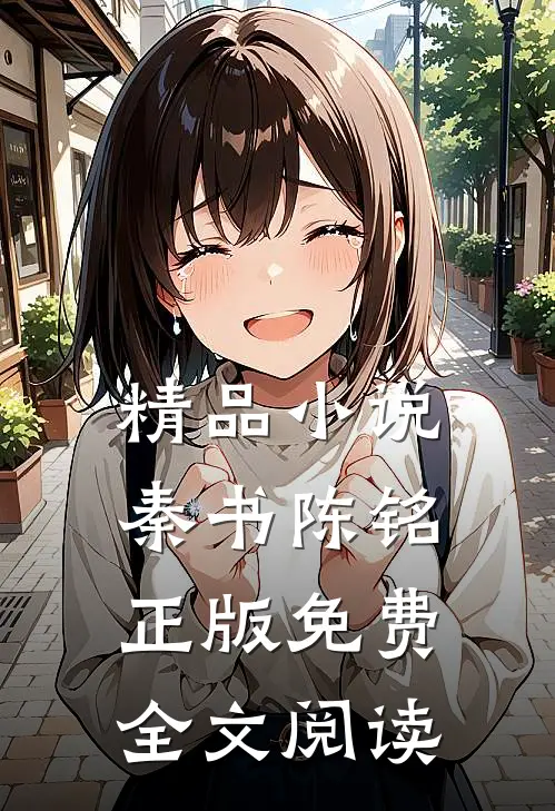 精品小说秦书陈铭正版免费全文阅读