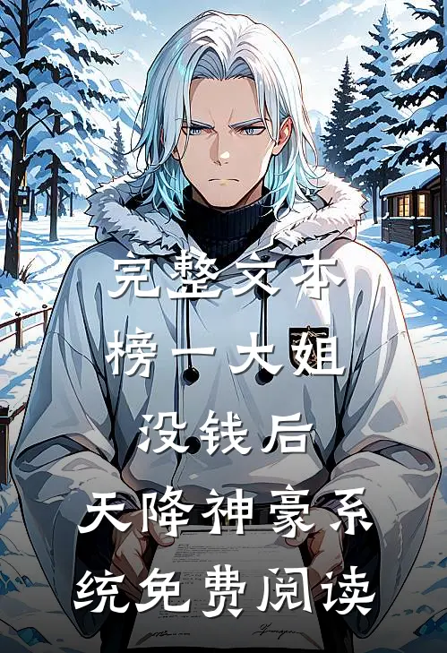 完整文本榜一大姐没钱后,天降神豪系统免费阅读