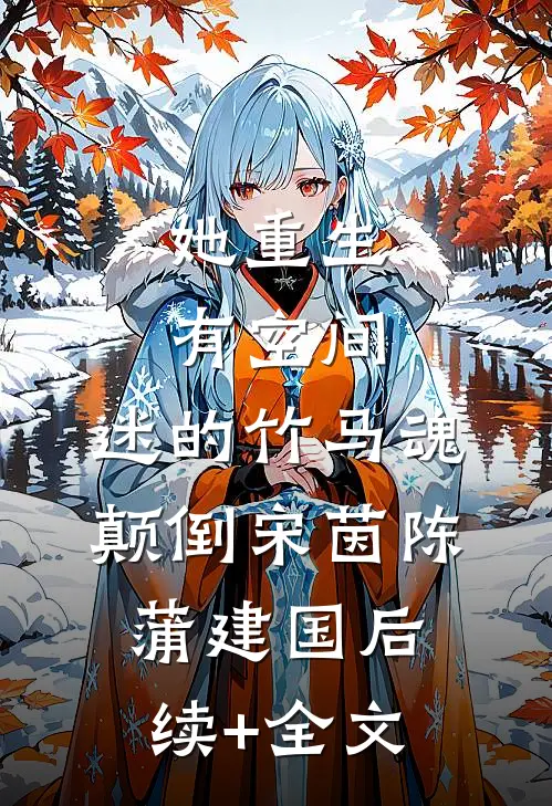 她重生有空间，迷的竹马魂颠倒宋茵陈蒲建国后续+全文