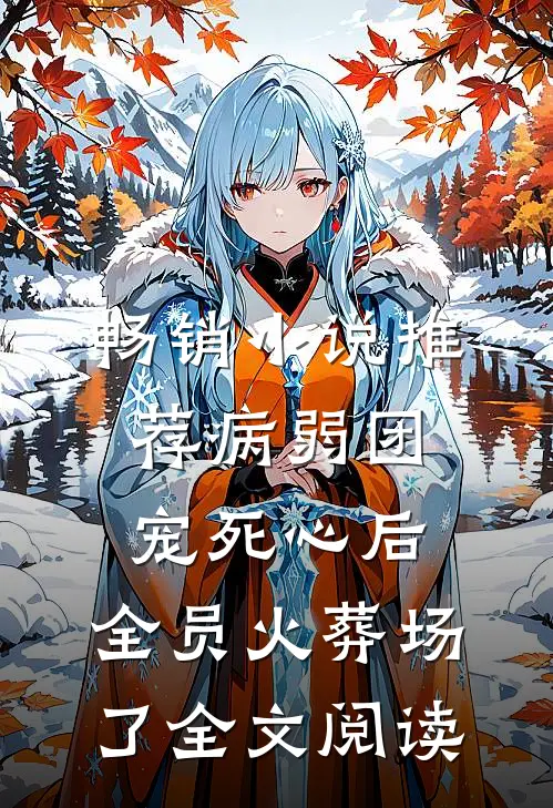 畅销小说推荐病弱团宠死心后,全员火葬场了全文阅读