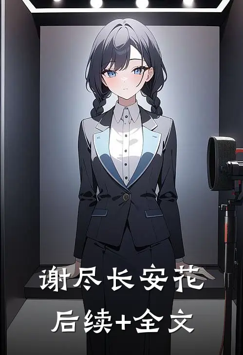 谢尽长安花后续+全文
