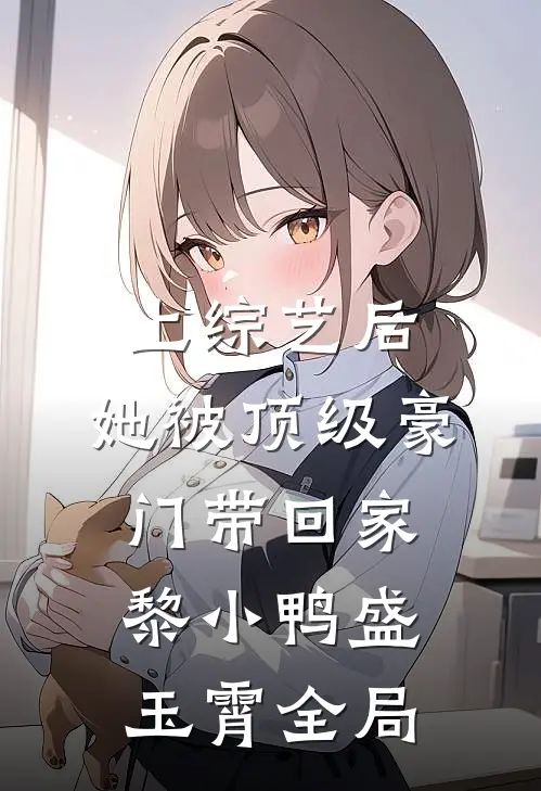 上综艺后，她被顶级豪门带回家黎小鸭盛玉霄全局