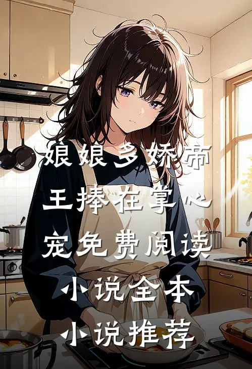 娘娘多娇帝王捧在掌心宠免费阅读小说全本小说推荐